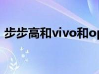 步步高和vivo和oppo什么关系 步步高i188 