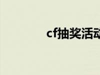 cf抽奖活动技巧 cf抽奖系统 