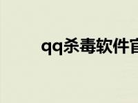 qq杀毒软件官方下载 qq在线杀毒 