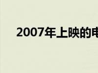 2007年上映的电影 2010年好看的电影 