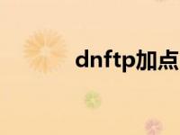 dnftp加点 dnftp技能在哪学 