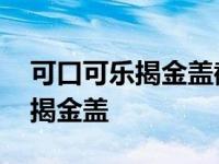 可口可乐揭金盖截图4张+壁纸1张 可口可乐揭金盖 