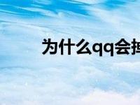 为什么qq会掉线 qq为什么老掉线 