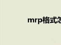 mrp格式怎么打开 mrp格式 