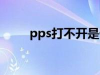 pps打不开是什么原因 pps打不开 