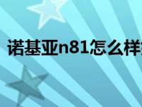 诺基亚n81怎么样好用吗 诺基亚n81怎么样 