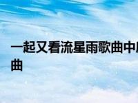 一起又看流星雨歌曲中所有插曲名字 一起又看流星雨所有歌曲 