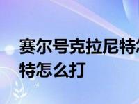 赛尔号克拉尼特怎么打精灵王 赛尔号克拉尼特怎么打 