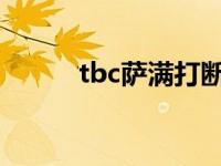 tbc萨满打断宏 萨满焦点打断宏 