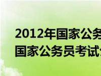 2012年国家公务员考试公告职位表 2012年国家公务员考试公告 