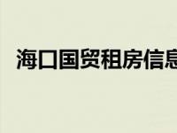 海口国贸租房信息一室一厅 海口国贸租房 