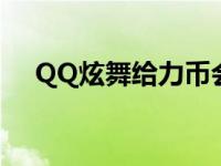 QQ炫舞给力币会清空吗 qq炫舞给力币 