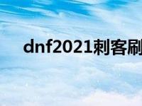 dnf2021刺客刷图 dnf刺客刷图厉害吗 