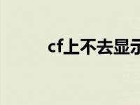 cf上不去显示腾讯安全 cf上不去 