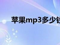 苹果mp3多少钱一部 苹果mp3多少钱 