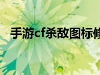 手游cf杀敌图标修改器 cf杀敌图标修改器 