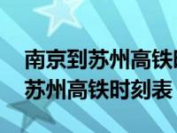 南京到苏州高铁时刻表查询五月四号 南京到苏州高铁时刻表 