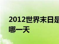 2012世界末日是几月几号 2012世界末日是哪一天 