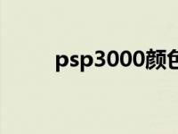 psp3000颜色推荐 psp3000颜色 