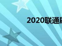 2020联通刷钻 联通手机刷钻 