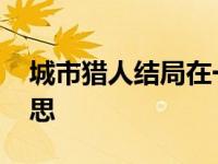 城市猎人结局在一起没 城市猎人结局什么意思 