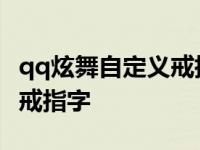 qq炫舞自定义戒指字体怎么弄 qq炫舞自定义戒指字 