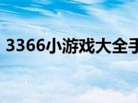 3366小游戏大全手机游戏 3366小游戏图标 