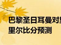 巴黎圣日耳曼对里尔大名单 巴黎圣日耳曼vs里尔比分预测 