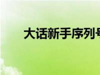 大话新手序列号 大话3老朋友序列号 