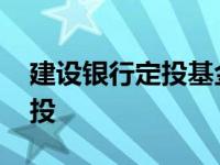 建设银行定投基金推荐 中国建设银行基金定投 