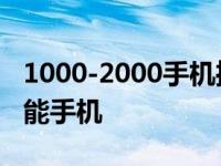 1000-2000手机推荐2021 1000到2000的智能手机 