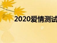 2020爱情测试题 爱情测试题及答案 