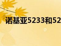 诺基亚5233和5238 诺基亚5233和5230区别 