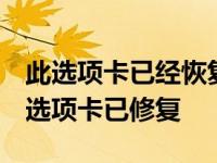 此选项卡已经恢复 关闭并重新打开选项卡 此选项卡已修复 