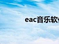 eac音乐软件 eacdy音乐社区 