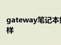 gateway笔记本好不好 gateway笔记本怎么样 