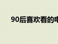 90后喜欢看的电影 适合90后看的电影 