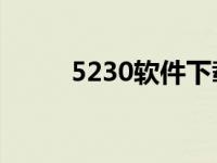 5230软件下载qq拼音 5230软件 