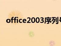 office2003序列号破解版 office2003序列号 