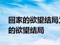 回家的欲望结局为什么要把洪世贤写死 回家的欲望结局 