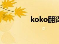 koko翻译成中文 kokofa 