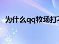 为什么qq牧场打不开了 为什么qq牧场打不开 