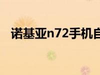 诺基亚n72手机自带游戏 诺基亚n72手机 