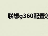 联想g360配置怎么样 联想g360怎么样 