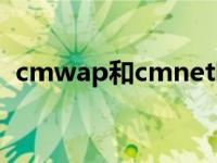 cmwap和cmnet哪个快 cmwap和cmnet 