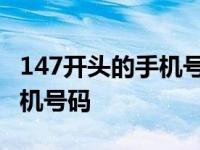 147开头的手机号码是什么号码 147开头的手机号码 