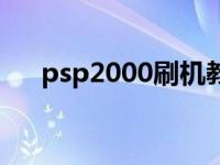 psp2000刷机教程视频 psp2000刷机 