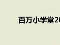 百万小学堂2009 百万小学堂张杰 