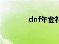 dnf年套礼盒 dnf兔年礼包 