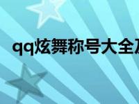 qq炫舞称号大全及获得方法 qq炫舞社区称号 